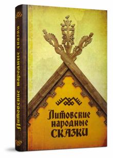 Литовские народные сказки обложка книги Литовские народные сказки обложка книги