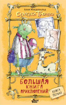 Алан Макдональд - Большая книга приключений семейки троллей обложка книги