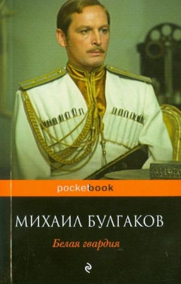 Михаил Булгаков - Белая гвардия обложка книги Михаил Булгаков - Белая гвардия обложка книги