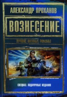 Вознесение. Лучшие военные романы
