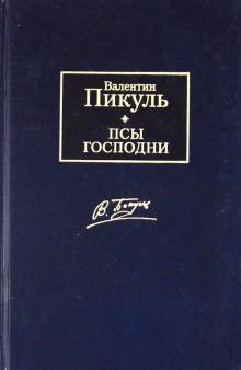 Псы господни