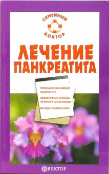 Виктор Ильин - Лечение панкреатита обложка книги Виктор Ильин - Лечение панкреатита обложка книги