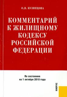 Оксана Кузнецова - Комментарий к Жилищному кодексу Российской Федерации обложка книги Оксана Кузнецова - Комментарий к Жилищному кодексу Российской Федерации обложка книги
