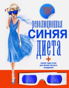 Революционная синяя диета. Перепрошивка подсознания обложка книги Революционная синяя диета. Перепрошивка подсознания обложка книги