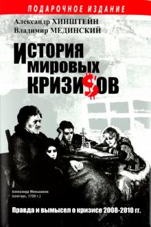 Мединский, Хинштейн - История мировых кризисов обложка книги Мединский, Хинштейн - История мировых кризисов обложка книги