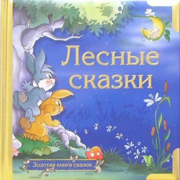 Лесные сказки обложка книги Лесные сказки обложка книги