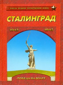 Сталинград. Победа на Волге. 1942-1943