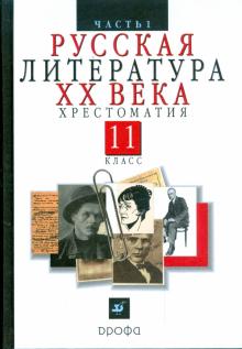 Владимир Агеносов - Русская литература ХХ в. 11 класс. В 2 частях. Ч. 1. Хрестоматия для общеобразовательных учреждений обложка книги Владимир Агеносов - Русская литература ХХ в. 11 класс. В 2 частях. Ч. 1. Хрестоматия для общеобразовательных учреждений обложка книги