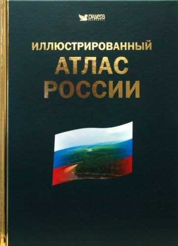 Иллюстрированный атлас России обложка книги Иллюстрированный атлас России обложка книги