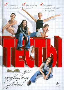 Ю. Терехина - Тесты для продвинутых девчонок обложка книги Ю. Терехина - Тесты для продвинутых девчонок обложка книги
