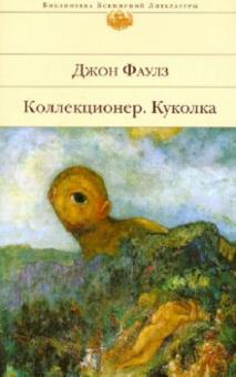 Коллекционер. Куколка