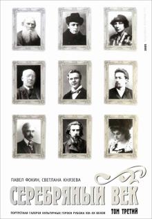Фокин, Князева - Серебряный век. Портретная галерея культурных героев рубежа XIX-XX веков. В 3 томах. Том 3 обложка книги Фокин, Князева - Серебряный век. Портретная галерея культурных героев рубежа XIX-XX веков. В 3 томах. Том 3 обложка книги