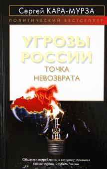 Сергей Кара-Мурза - Угрозы России. Точка невозврата обложка книги Сергей Кара-Мурза - Угрозы России. Точка невозврата обложка книги