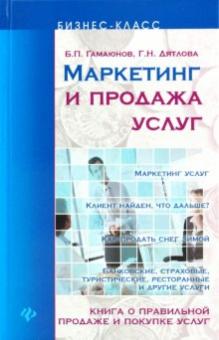 Гамаюнов, Дятлова - Маркетинг и продажа услуг: книга о правильной продаже и покупке услуг обложка книги Гамаюнов, Дятлова - Маркетинг и продажа услуг: книга о правильной продаже и покупке услуг обложка книги