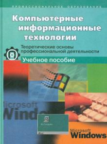 Елепин, Соколова - Компьютерные информационные технологии. Теоретические основы проф. деятельности. Учебное пособие обложка книги Елепин, Соколова - Компьютерные информационные технологии. Теоретические основы проф. деятельности. Учебное пособие обложка книги