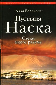 Алла Белоконь - Пустыня Наска. Следы иного разума обложка книги Алла Белоконь - Пустыня Наска. Следы иного разума обложка книги