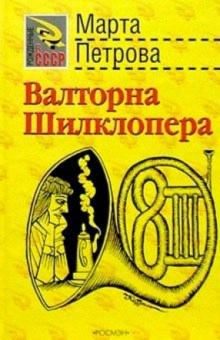 Марта Петрова - Валторна Шилклопера: Роман обложка книги Марта Петрова - Валторна Шилклопера: Роман обложка книги