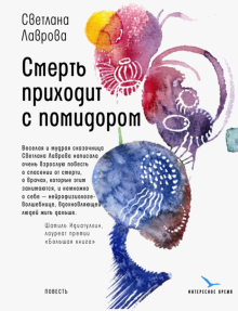 Светлана Лаврова - Смерть приходит с помидором обложка книги Светлана Лаврова - Смерть приходит с помидором обложка книги