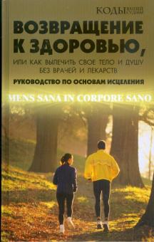 Сергей Ковалев - Возвращение к здоровью, или Как вылечить свое тело и душу без врачей и лекарств обложка книги Сергей Ковалев - Возвращение к здоровью, или Как вылечить свое тело и душу без врачей и лекарств обложка книги