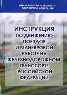 Инструкция по движению поездов и маневровой работе на железнодорожном транспорте РФ обложка книги Инструкция по движению поездов и маневровой работе на железнодорожном транспорте РФ обложка книги