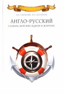 Скрягин, Каланов - Англо-русский словарь морских идиом и жаргона обложка книги Скрягин, Каланов - Англо-русский словарь морских идиом и жаргона обложка книги