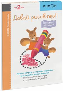 KUMON. Первые шаги. Давай рисовать! Весёлые истории