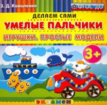 Зинаида Коваленко - Умелые пальчики. Игрушки. Простые модели. 3+. ФГОС ДО обложка книги Зинаида Коваленко - Умелые пальчики. Игрушки. Простые модели. 3+. ФГОС ДО обложка книги