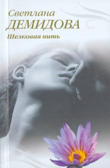 Светлана Демидова - Шелковая нить обложка книги Светлана Демидова - Шелковая нить обложка книги