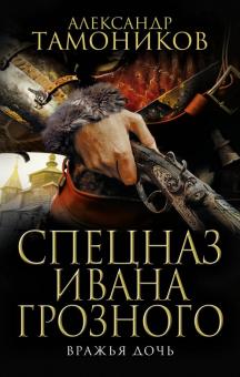 Александр Тамоников - Вражья дочь обложка книги Александр Тамоников - Вражья дочь обложка книги
