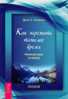 Как пережить тяжелое время. Извлекаем уроки из невзгод