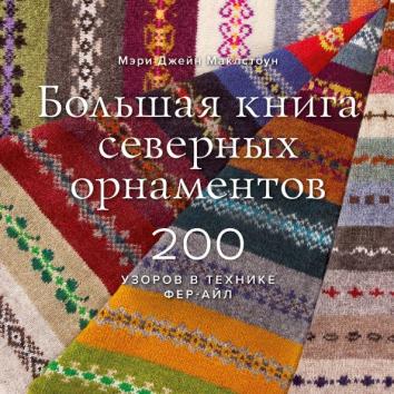 Большая книга северных орнаментов. 200 узоров в технике фер-айл Большая книга северных орнаментов. 200 узоров в технике фер-айл