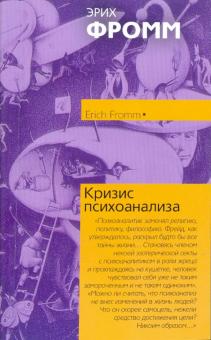 Эрих Фромм - Кризис психоанализа обложка книги Эрих Фромм - Кризис психоанализа обложка книги