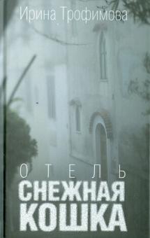 Отель"Снежная кошка"