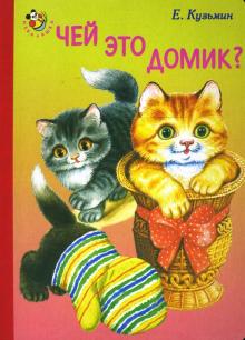 Евгений Кузьмин - Чей это домик? обложка книги Евгений Кузьмин - Чей это домик? обложка книги