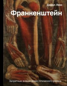 Джоэль Леви - Франкенштейн. Запретные знания эпохи готического романа обложка книги Джоэль Леви - Франкенштейн. Запретные знания эпохи готического романа обложка книги