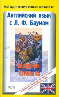 Лаймен Баум - Английский язык с Л.Ф. Баумом. Волшебник страны Оз обложка книги Лаймен Баум - Английский язык с Л.Ф. Баумом. Волшебник страны Оз обложка книги