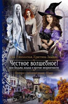 Ева Никольская - Честное волшебное! или Ведьма, кошка и прочие неприятности обложка книги Ева Никольская - Честное волшебное! или Ведьма, кошка и прочие неприятности обложка книги