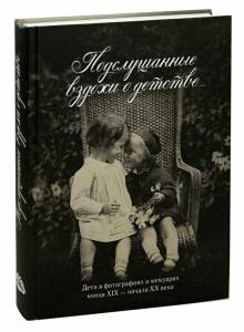 Виктория Занозина - Подслушанные вздохи о детстве… Дети в фотографиях и мемуарах конца XIX - начала XX века обложка книги Виктория Занозина - Подслушанные вздохи о детстве… Дети в фотографиях и мемуарах конца XIX - начала XX века обложка книги