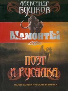 Александр Бушков - Поэт и Русалка обложка книги Александр Бушков - Поэт и Русалка обложка книги
