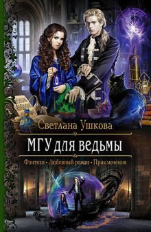 Светлана Ушкова - МГУ для ведьмы обложка книги Светлана Ушкова - МГУ для ведьмы обложка книги