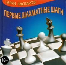 Гарри Каспаров - Первые шахматные шаги обложка книги Гарри Каспаров - Первые шахматные шаги обложка книги