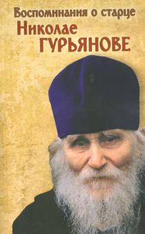Воспоминания о старце протоиерее Николае (Гурьянове) обложка книги Воспоминания о старце протоиерее Николае (Гурьянове) обложка книги