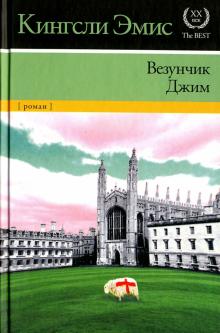 Везунчик Джим