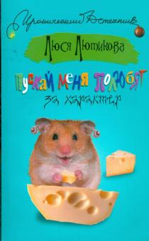 Люся Лютикова - Пускай меня полюбят за характер обложка книги Люся Лютикова - Пускай меня полюбят за характер обложка книги