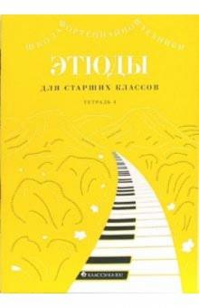 Этюды для средних классов: Тетрадь 4 обложка книги Этюды для средних классов: Тетрадь 4 обложка книги