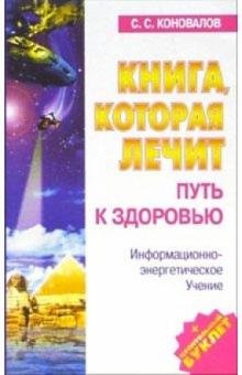 Сергей Коновалов - Книга, которая лечит-4. Путь к здоровью. Информационно+энергетическое Учение обложка книги Сергей Коновалов - Книга, которая лечит-4. Путь к здоровью. Информационно+энергетическое Учение обложка книги