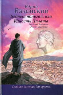 Юрий Вяземский - Бедный попугай, или Юность Пилата. Трудный вторник обложка книги Юрий Вяземский - Бедный попугай, или Юность Пилата. Трудный вторник обложка книги