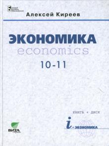 Алексей Киреев - Экономика: для 10-11 классов общеобразовательных учреждений (базовый уровень) + CD обложка книги Алексей Киреев - Экономика: для 10-11 классов общеобразовательных учреждений (базовый уровень) + CD обложка книги
