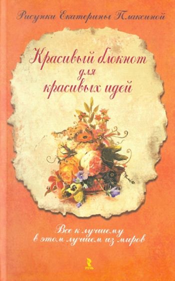 Екатерина Плаксина - Красивый блокнот для красивых идей, А5 Екатерина Плаксина - Красивый блокнот для красивых идей, А5