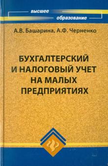 Башарина, Черненко - Бухгалтерский и налоговый учет на малых предприятиях обложка книги Башарина, Черненко - Бухгалтерский и налоговый учет на малых предприятиях обложка книги